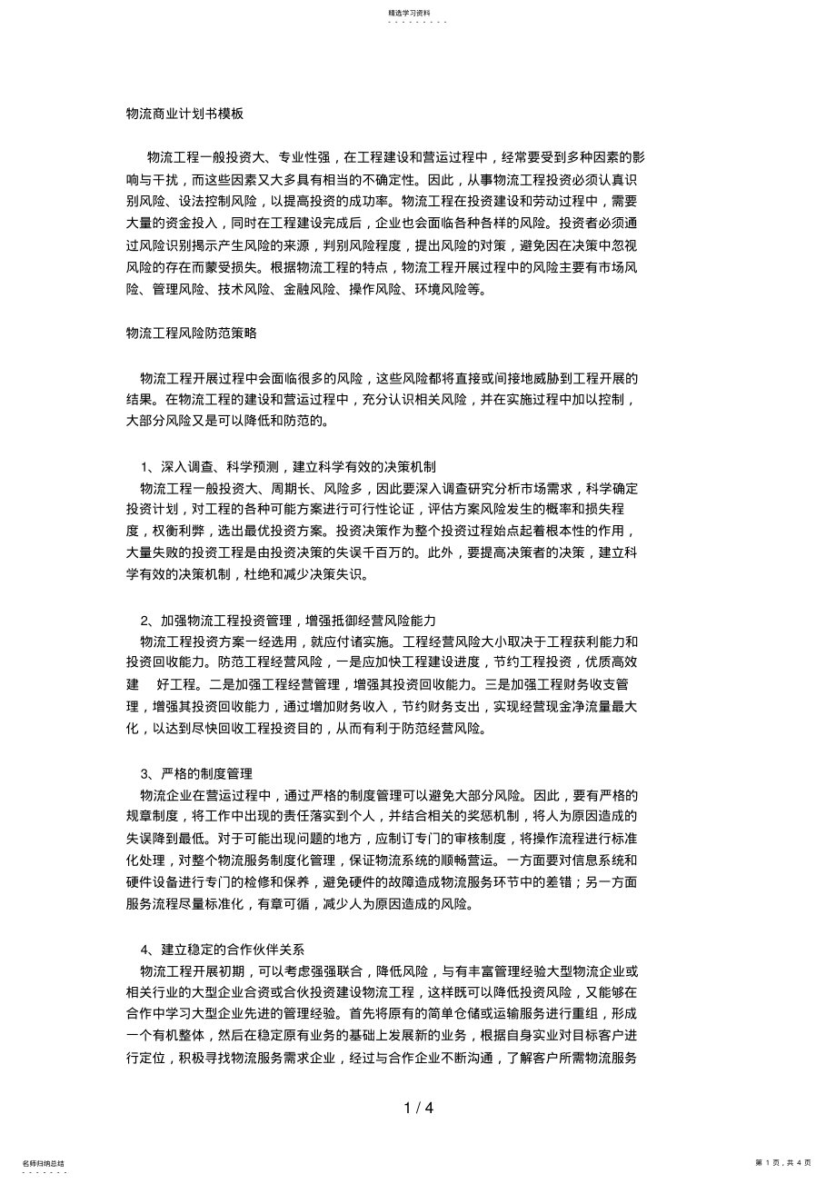 2022年物流商业计划书模板 .pdf_第1页