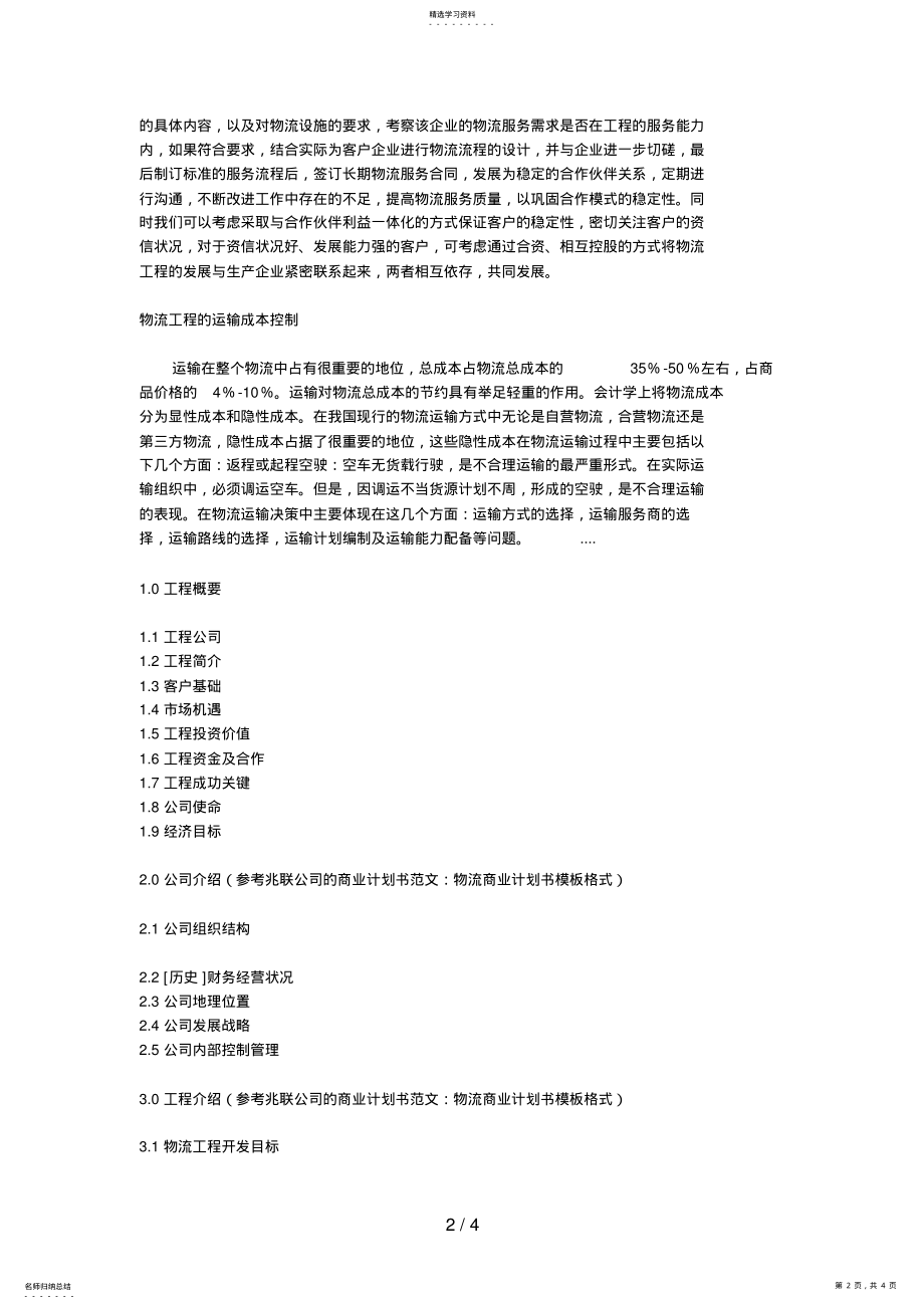 2022年物流商业计划书模板 .pdf_第2页