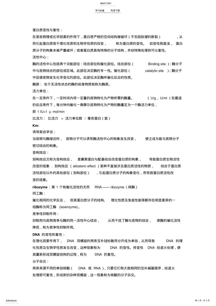 2022年生物化学名词解释;; .pdf_第2页