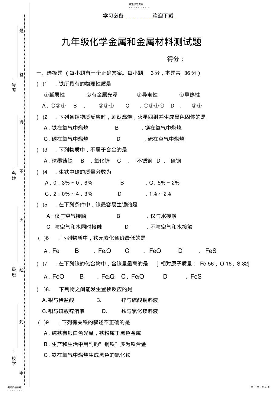 2022年九年级化学金属和金属材料单元测试题以及答案 .pdf_第1页