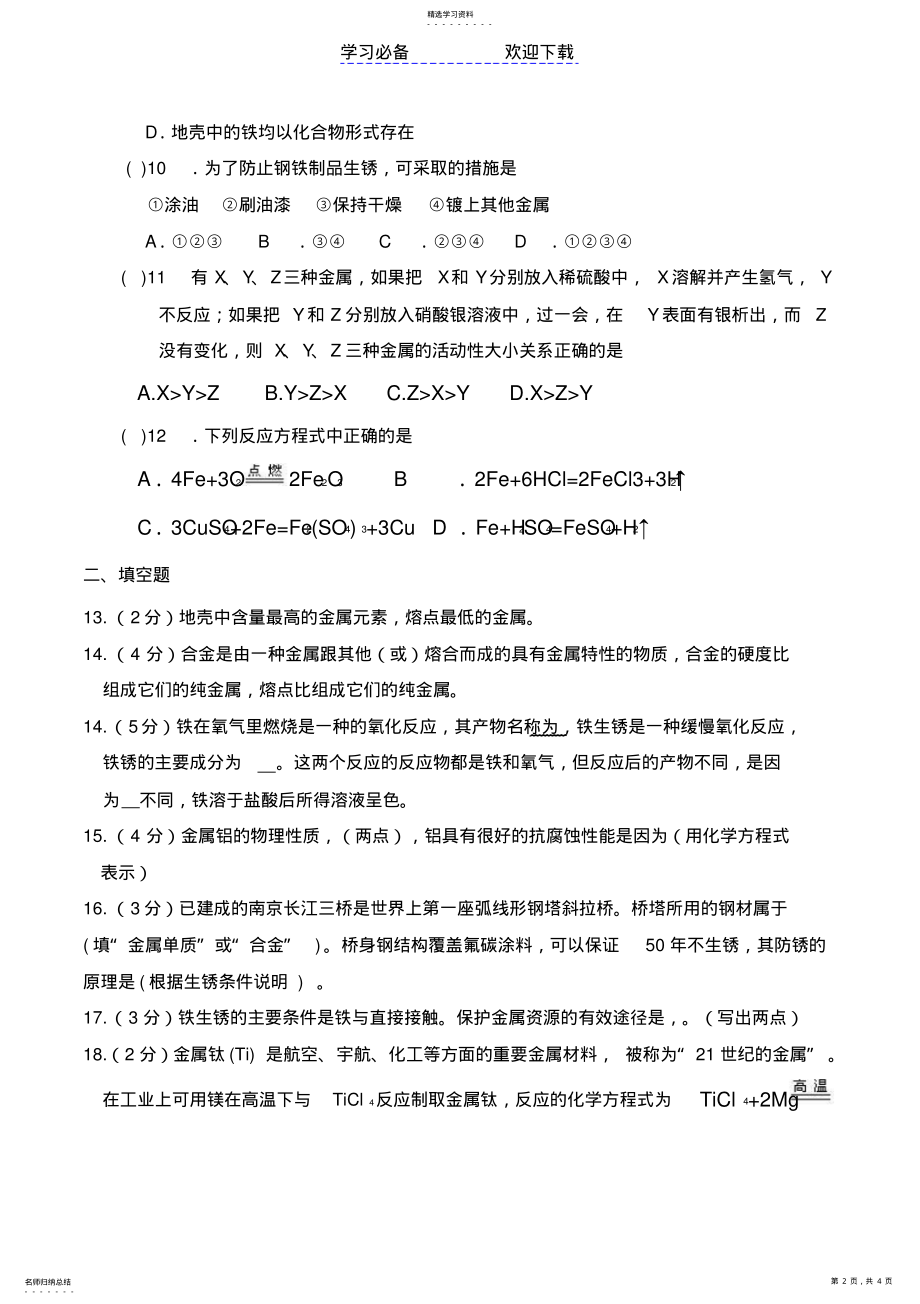 2022年九年级化学金属和金属材料单元测试题以及答案 .pdf_第2页