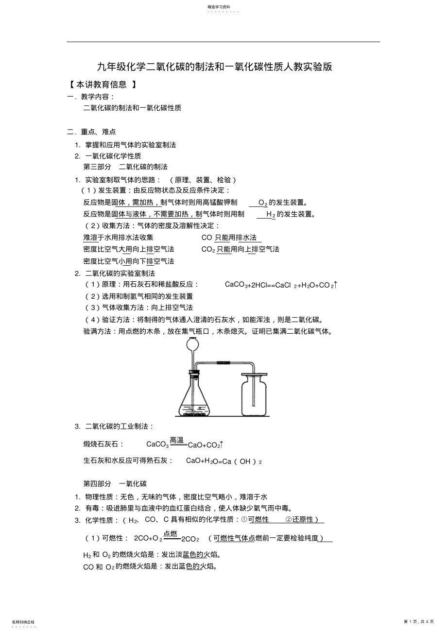 2022年九年级化学二氧化碳的制法和一氧化碳性质人教实验版知识精讲 .pdf_第1页