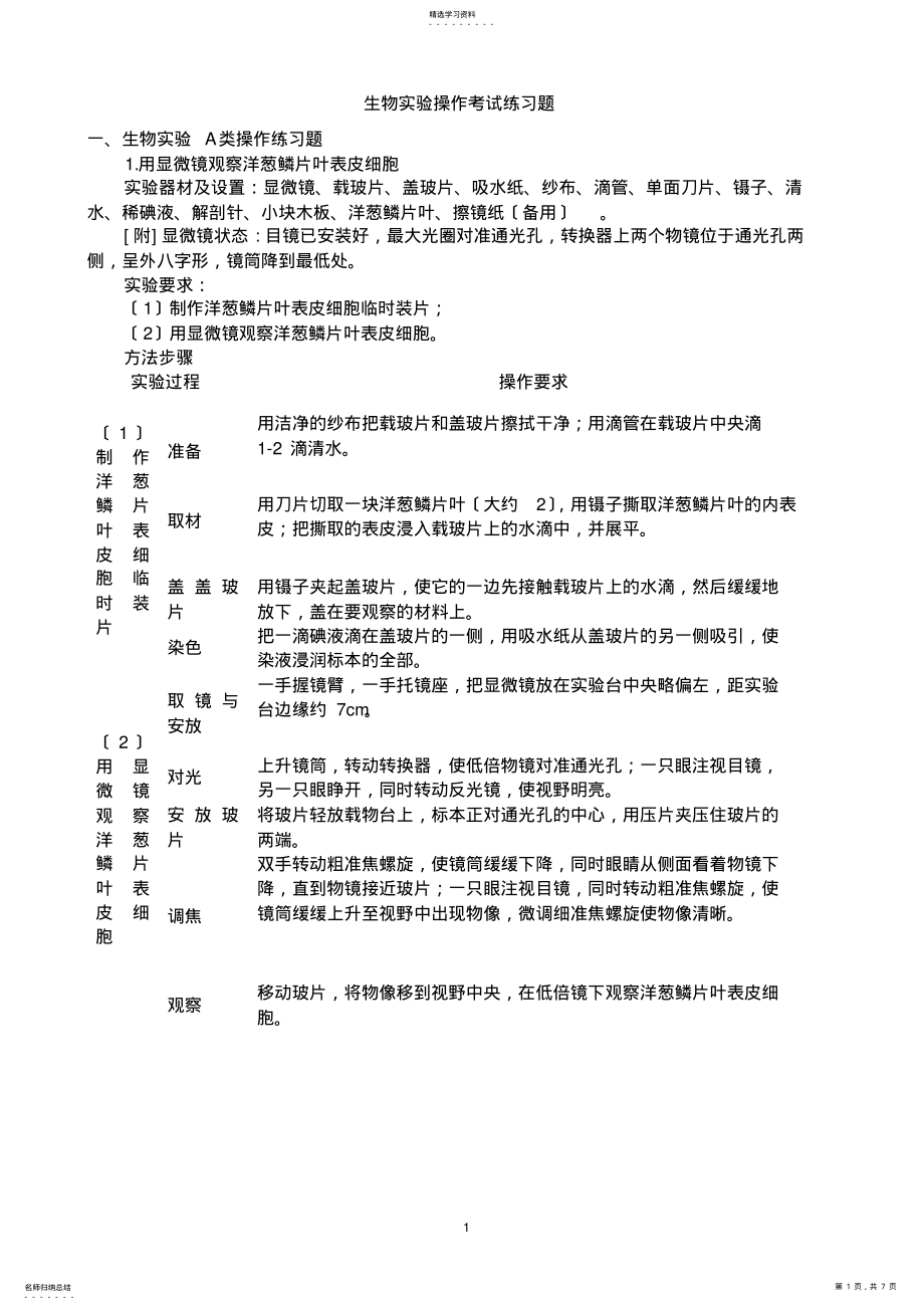 2022年生物实验操作考试练习题 .pdf_第1页