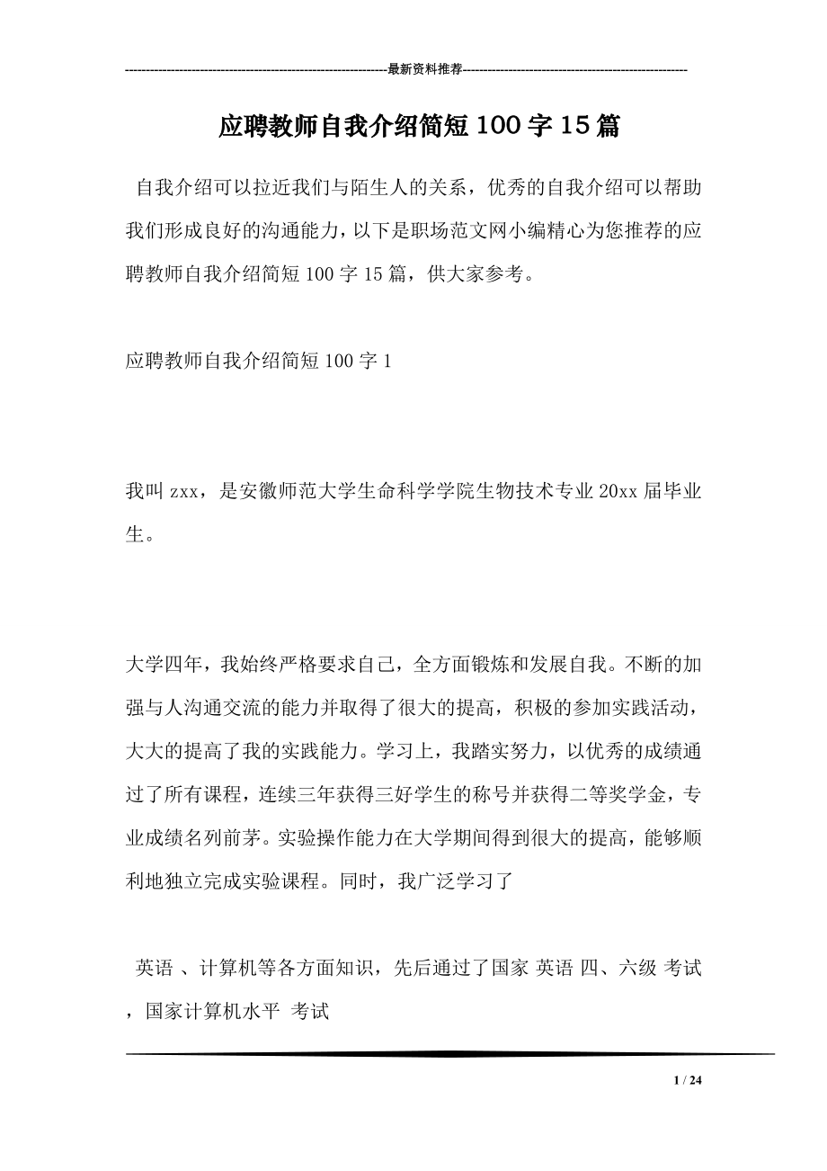 应聘教师自我介绍简短100字15篇.doc_第1页