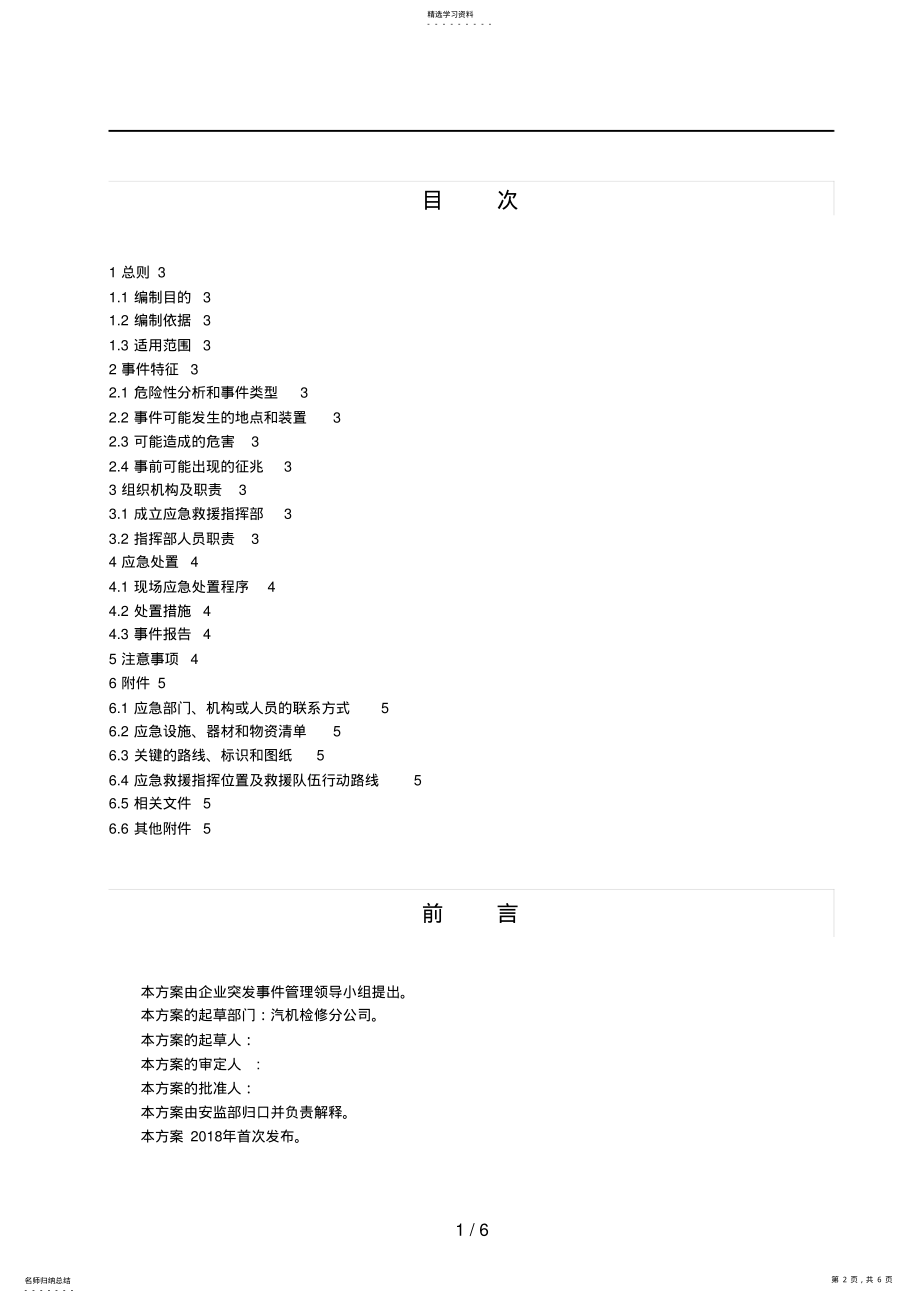 2022年火灾伤亡事故处置措施 .pdf_第2页