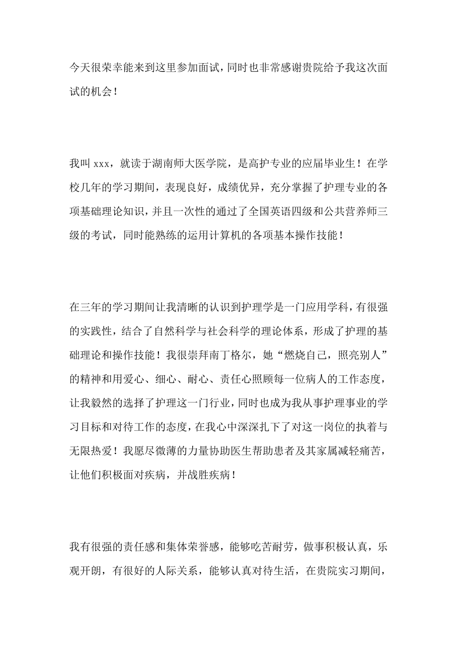 护理面试自我介绍3分钟,怎么说护理面试自我介绍范文13篇.doc_第2页