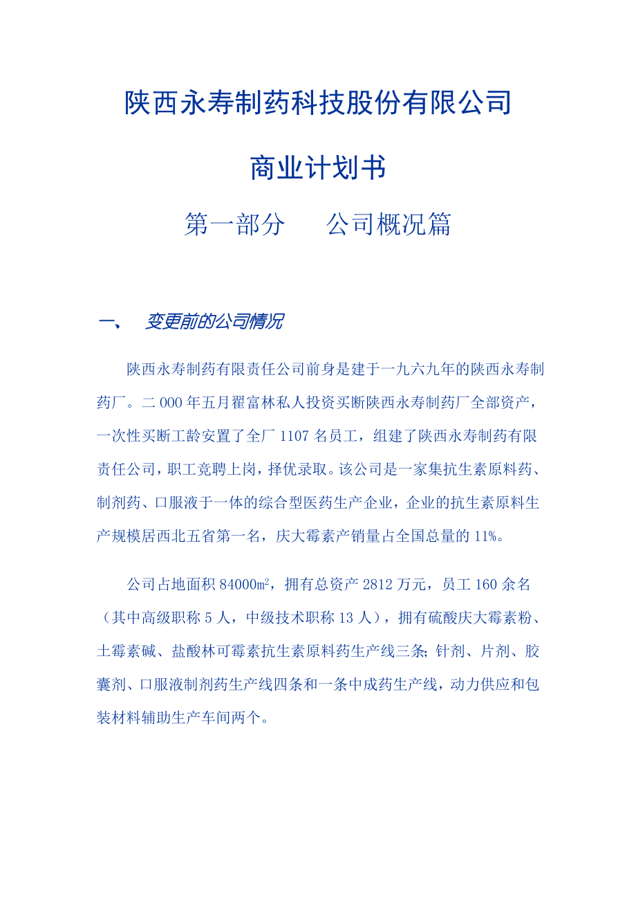 269.医疗医院商业计划书 制药科技股份有限公司商业计划书 .doc_第1页