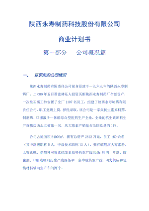 269.医疗医院商业计划书 制药科技股份有限公司商业计划书 .doc