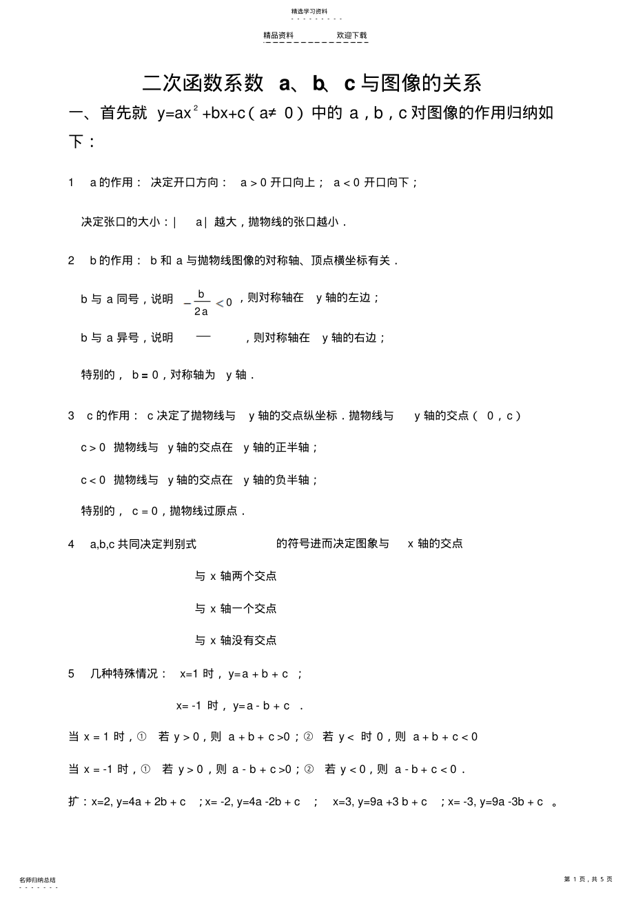 2022年二次函数系数a、b、c与图像的关系 .pdf_第1页