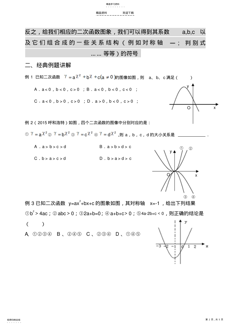 2022年二次函数系数a、b、c与图像的关系 .pdf_第2页