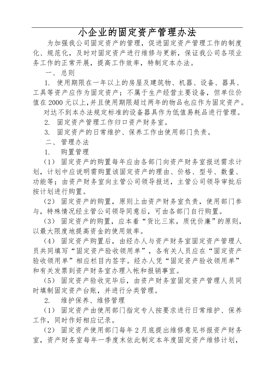 中小企业的固定资产一般管理制度.doc_第1页