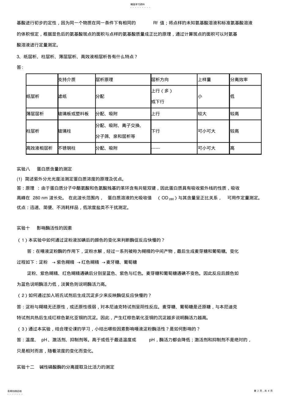 2022年生化实验思考题参考答案 .pdf_第2页