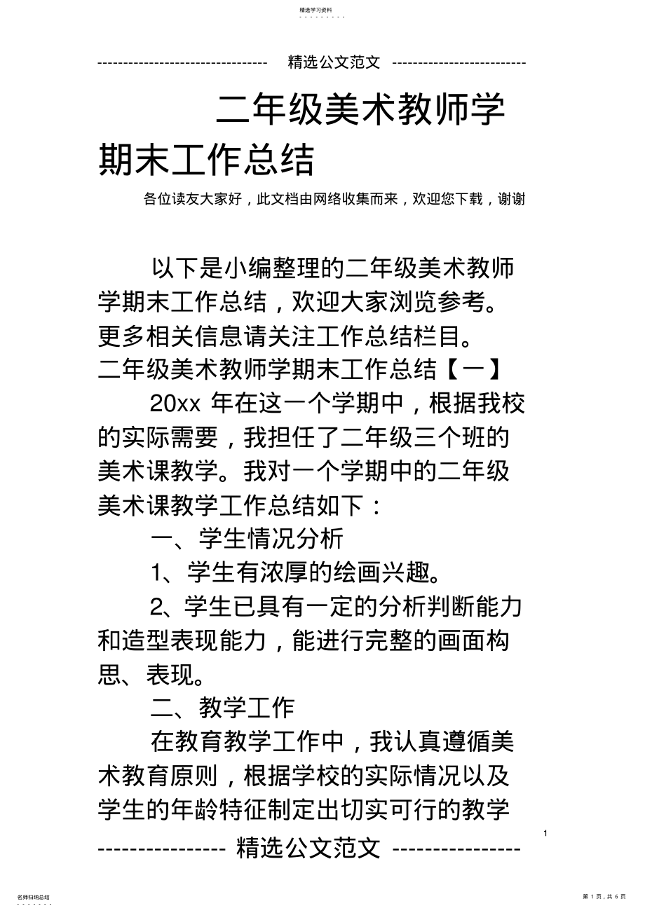 2022年二年级美术教师学期末工作总结 .pdf_第1页