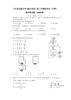 山东省实验中学2014届高三第三次模拟考试(打靶题)数学理试题 Word版含答案.pdf