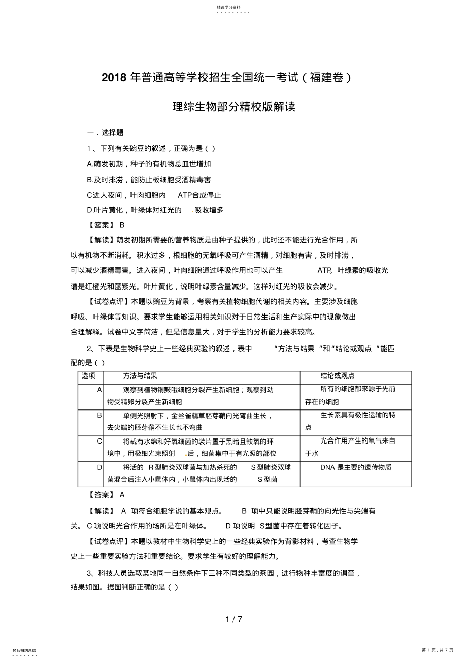 2022年生物高考试题答案及解析福建 .pdf_第1页