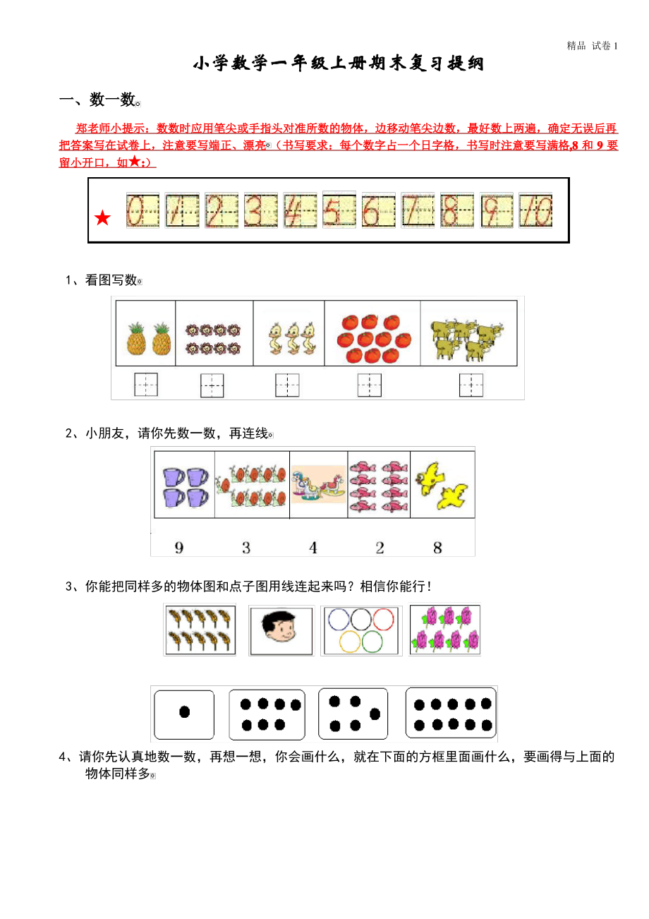 新人教版小学数学一年级上册期末复习提纲 (3).pdf_第1页