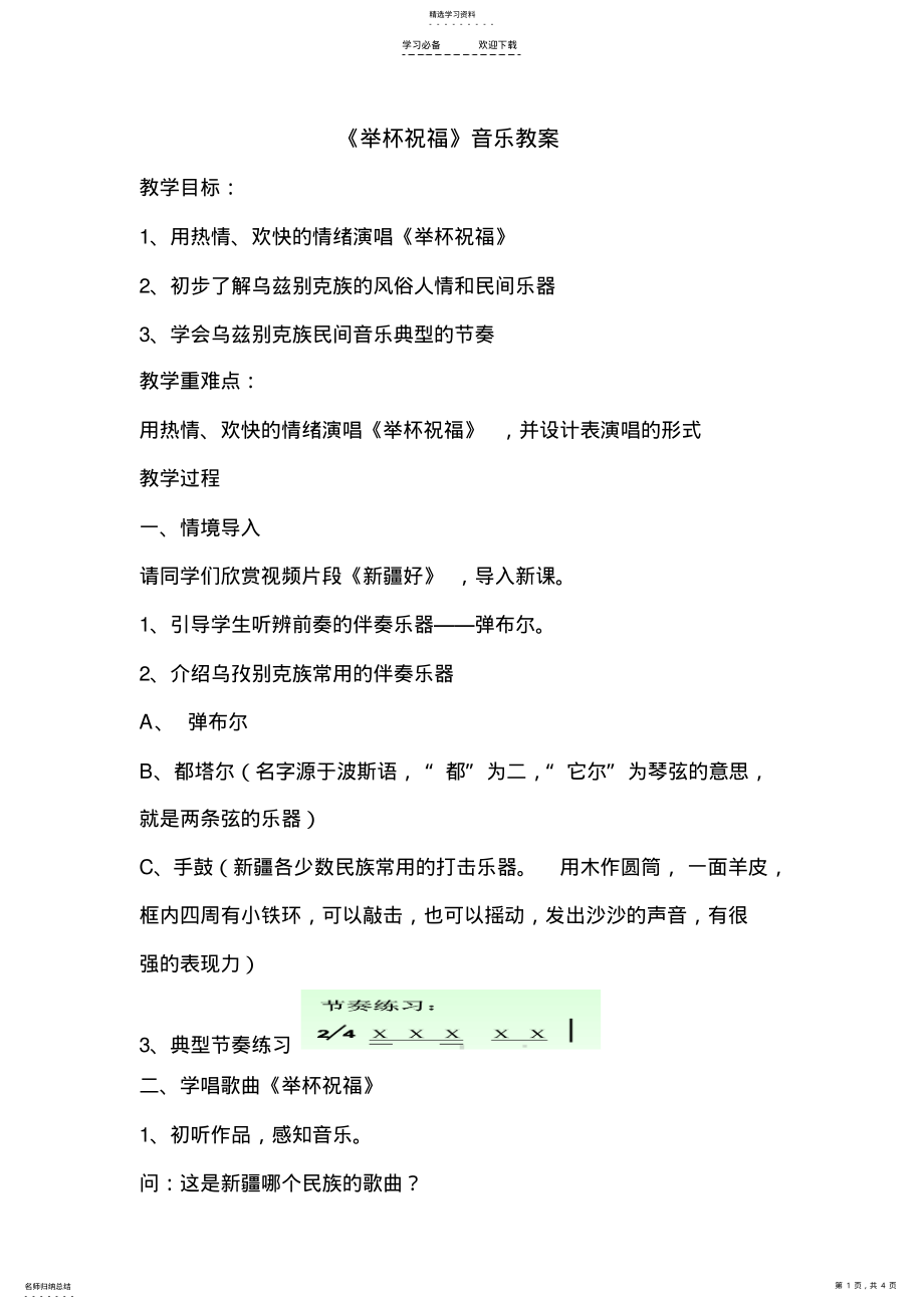 2022年举杯祝福音乐教案 .pdf_第1页