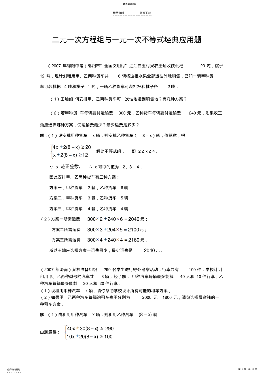 2022年二元一次方程组与一元一次不等式组经典应用题 .pdf_第1页