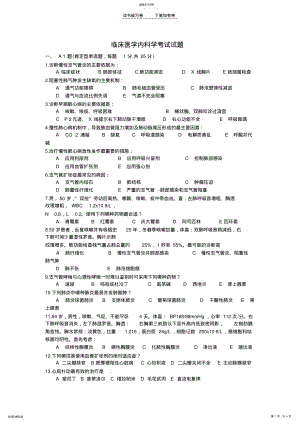 2022年临床医学内科学考试试题 .pdf