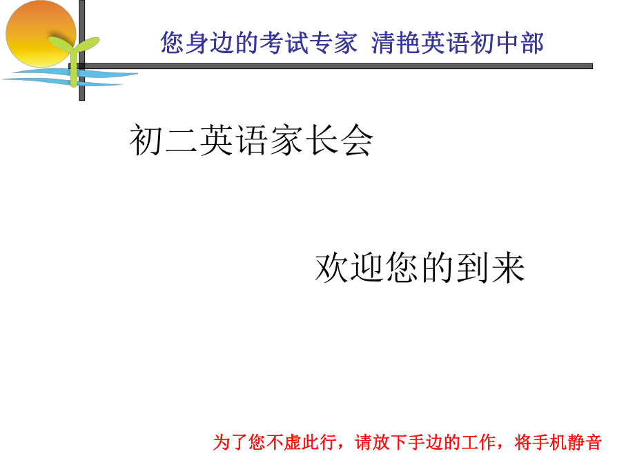 清艳英语初二升初三升级家长会ppt课件.ppt_第1页