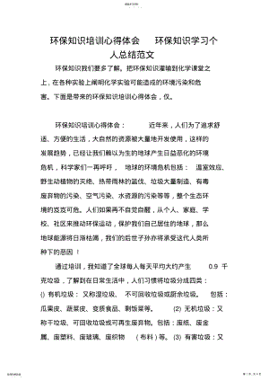 2022年环保知识培训心得体会环保知识学习个人总结范文 .pdf