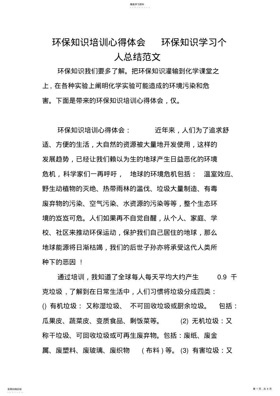 2022年环保知识培训心得体会环保知识学习个人总结范文 .pdf_第1页