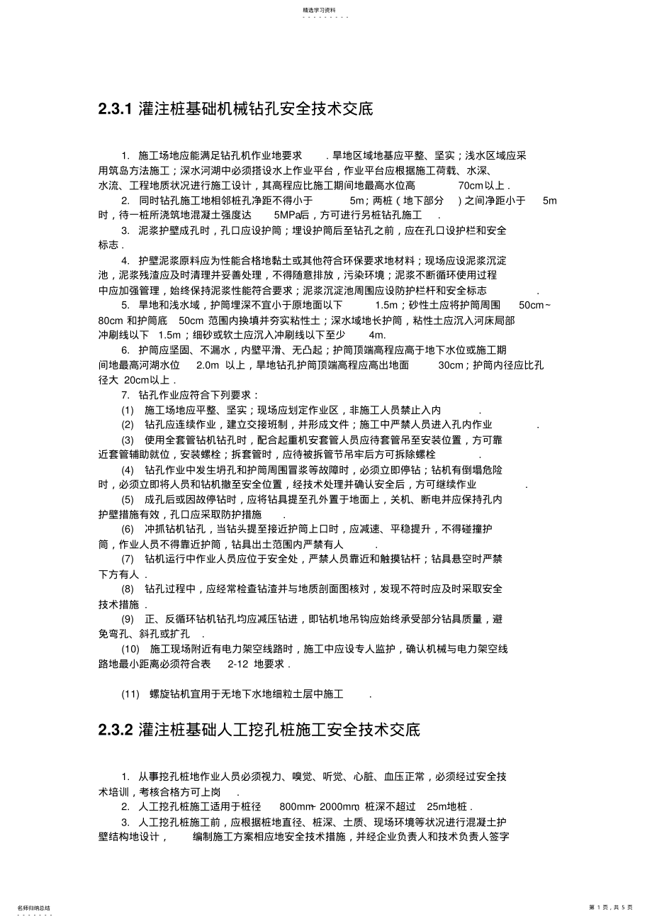 2022年灌注桩基础机械钻孔安全技术交底 .pdf_第1页