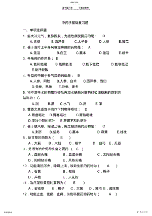 2022年中药学基础练习题 .pdf