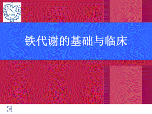 铁代谢的基础与临床OPTppt课件.ppt