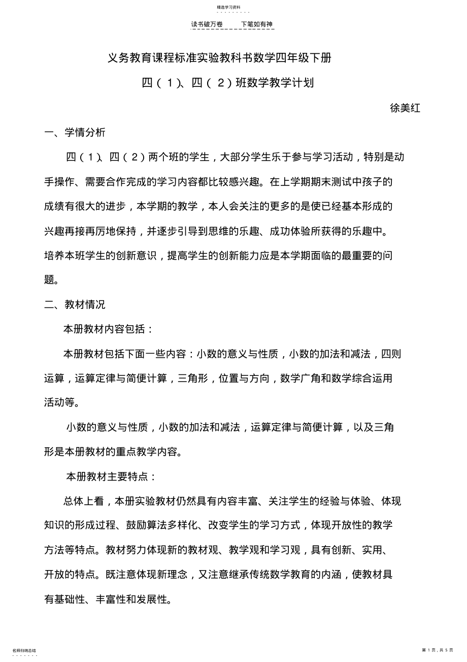 2022年义务教育课程标准实验教科书数学四年级下册教学计划 .pdf_第1页