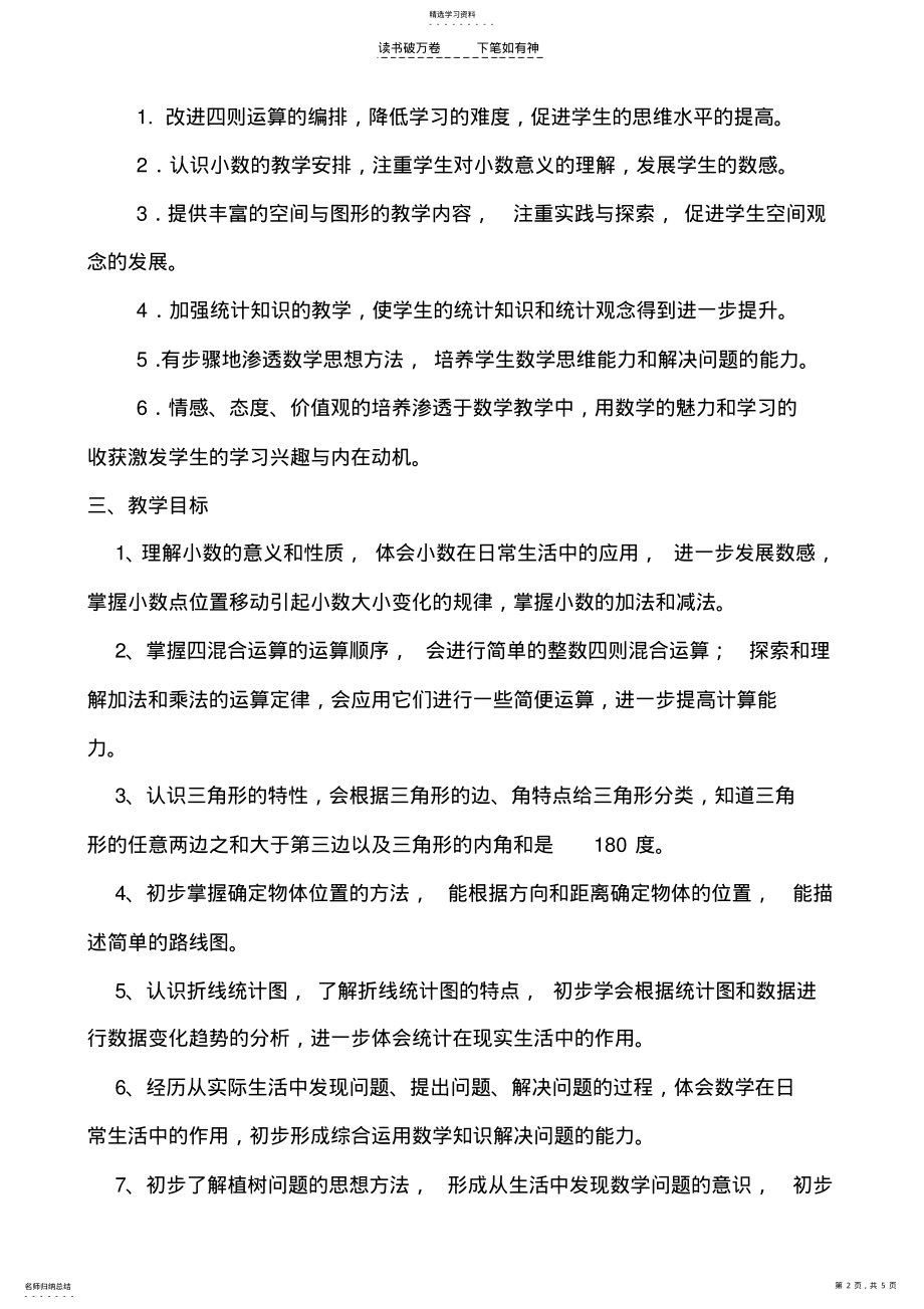 2022年义务教育课程标准实验教科书数学四年级下册教学计划 .pdf_第2页