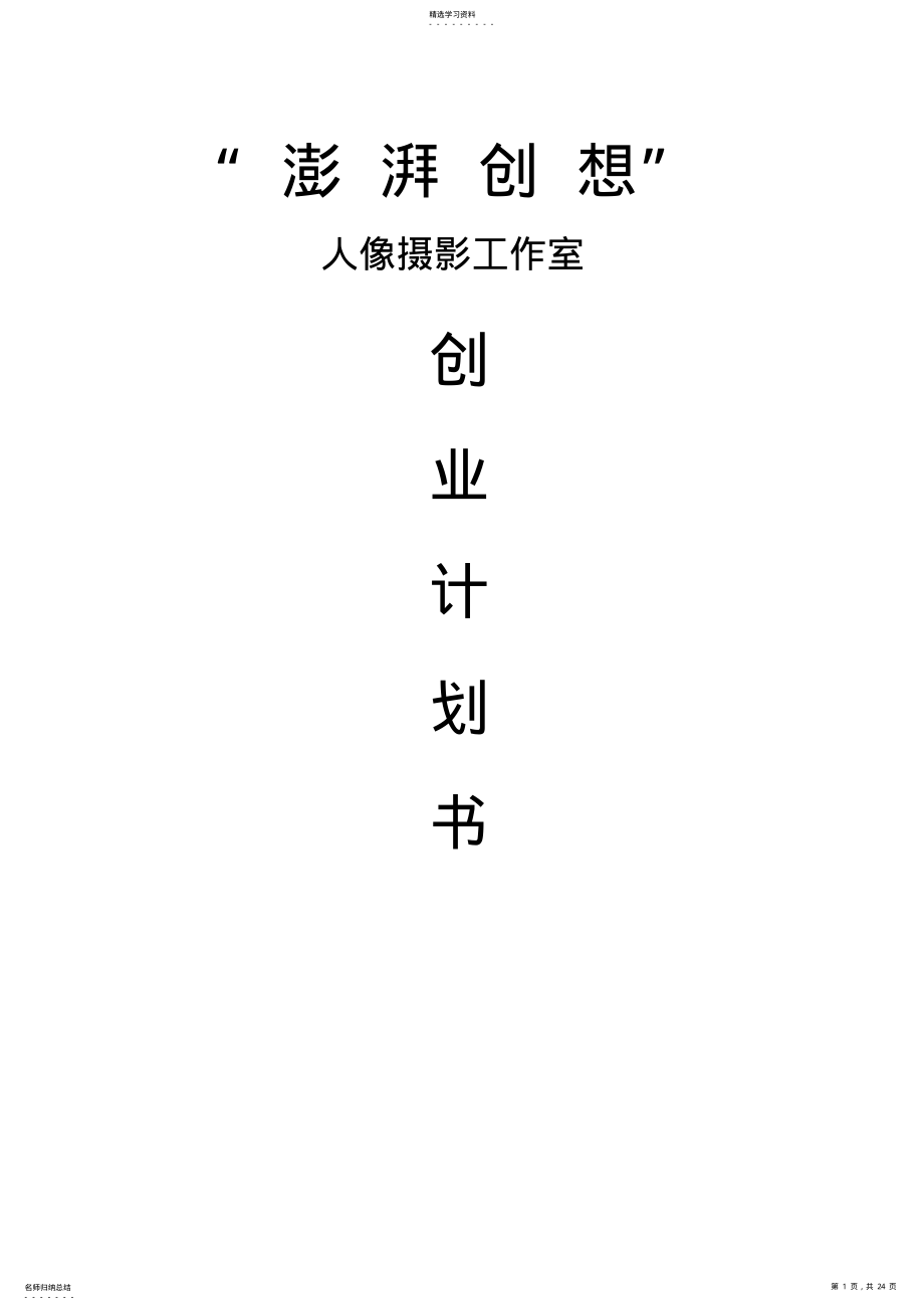 2022年澎湃创想人像摄影工作室商业计划书 .pdf_第1页