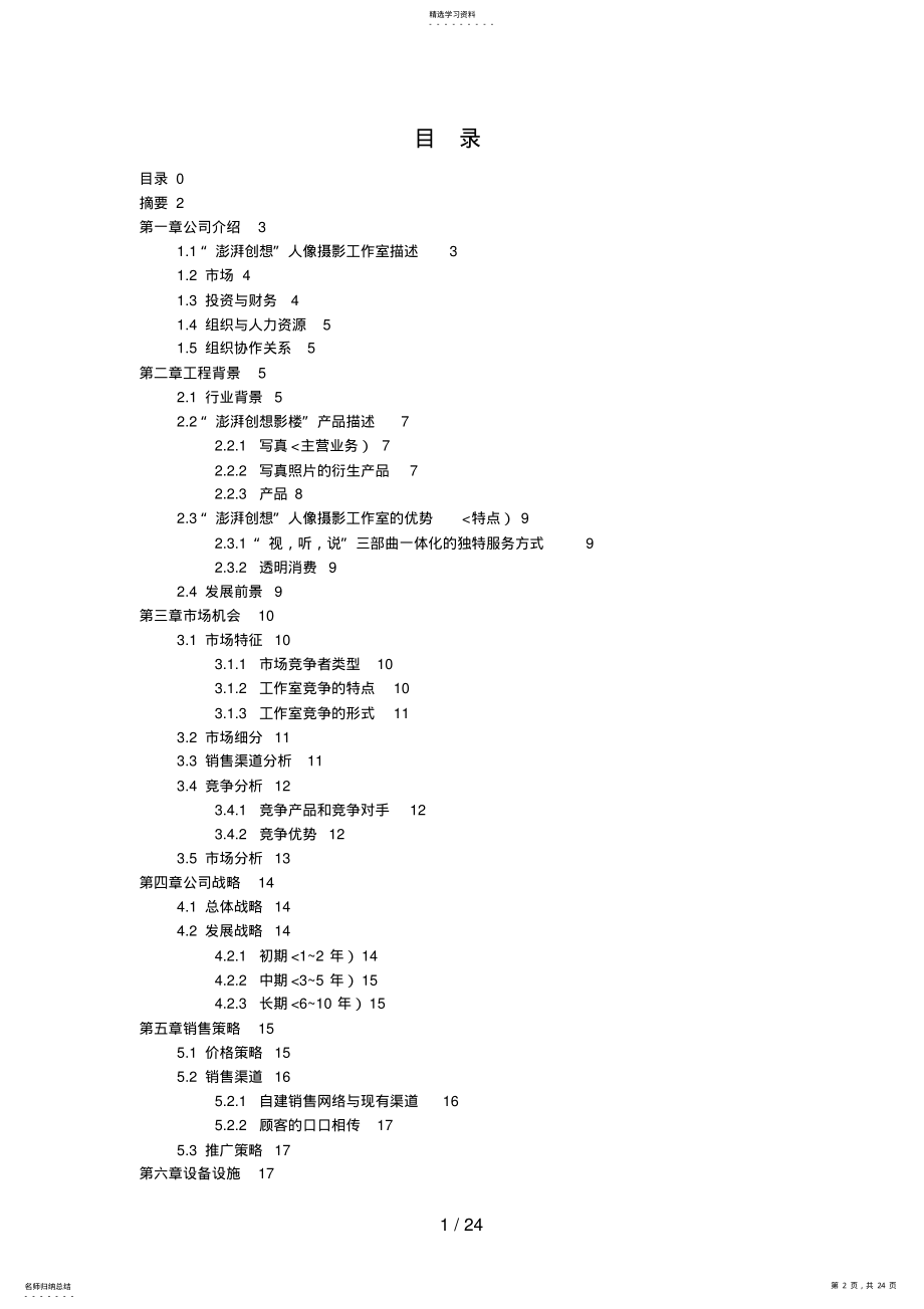 2022年澎湃创想人像摄影工作室商业计划书 .pdf_第2页