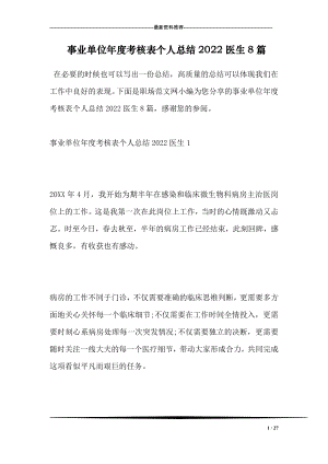 事业单位年度考核表个人总结2022医生8篇.doc