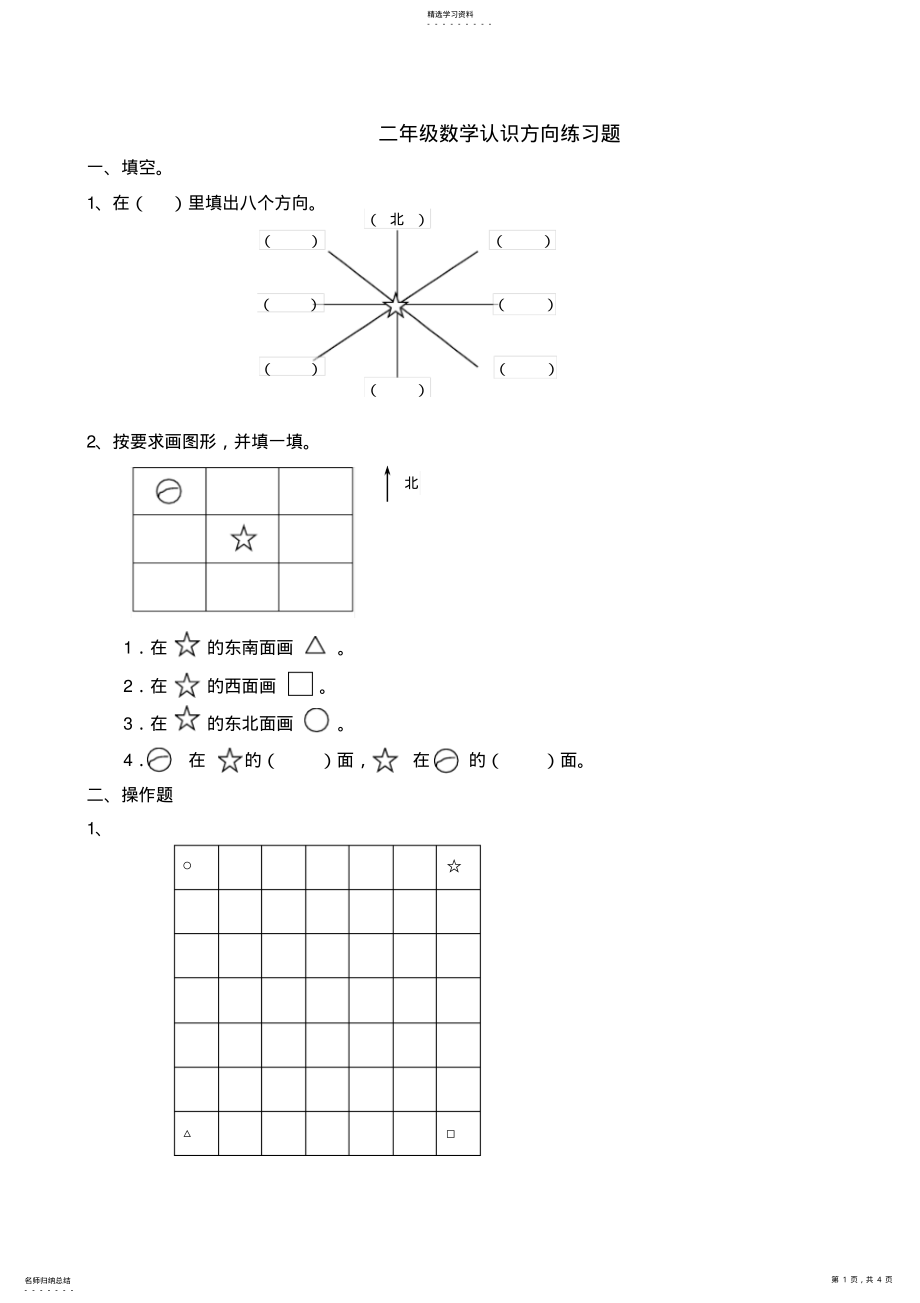 2022年二年级数学认识方向练习题 .pdf_第1页