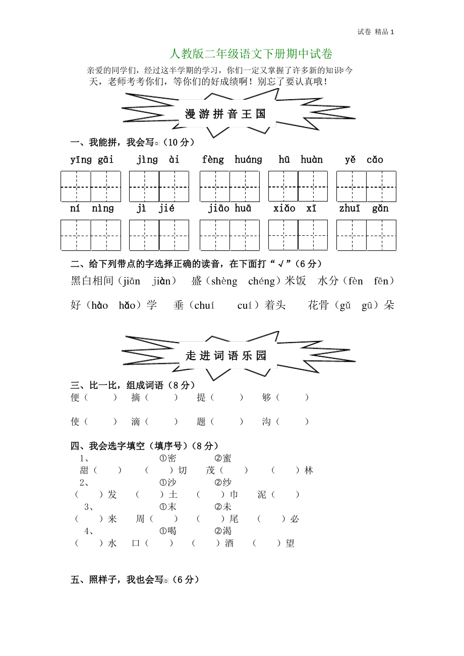 人教版小学二年级下册语文期中考试卷 (5).pdf_第1页