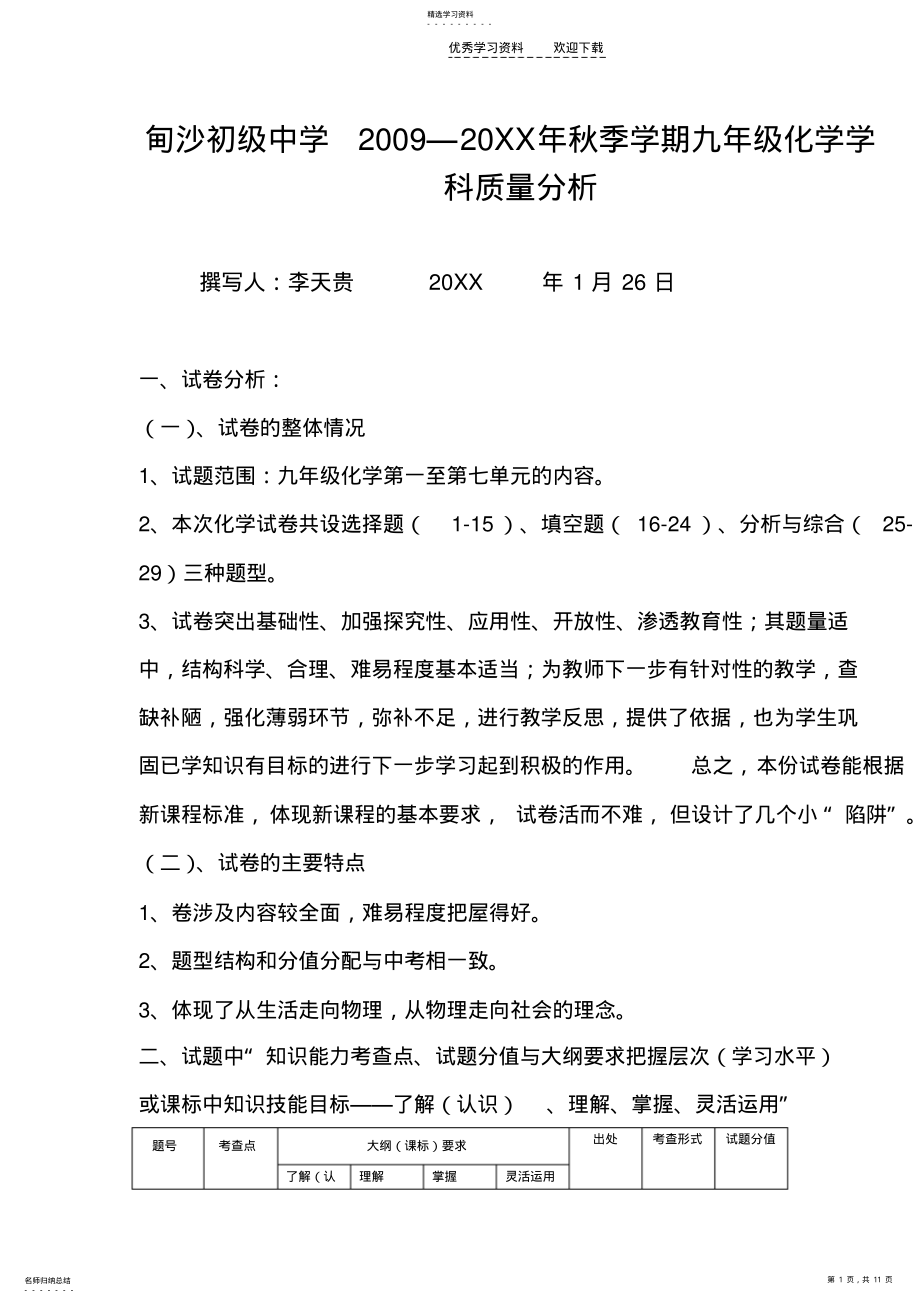 2022年九年级化学班级质量分析 .pdf_第1页