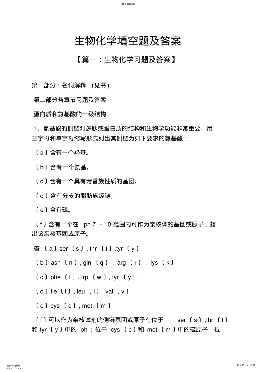 2022年生物化学填空题及答案 .pdf_第1页