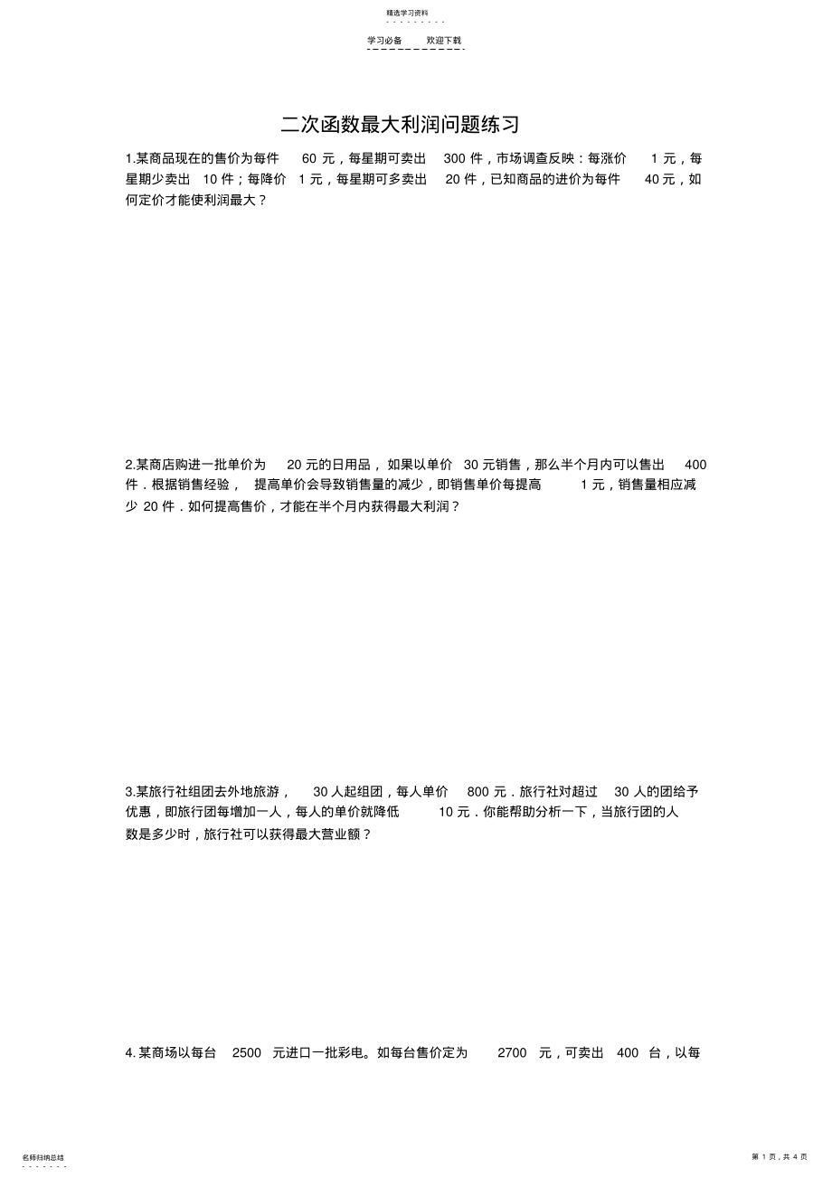 2022年二次函数最大利润问题专项练习 .pdf_第1页