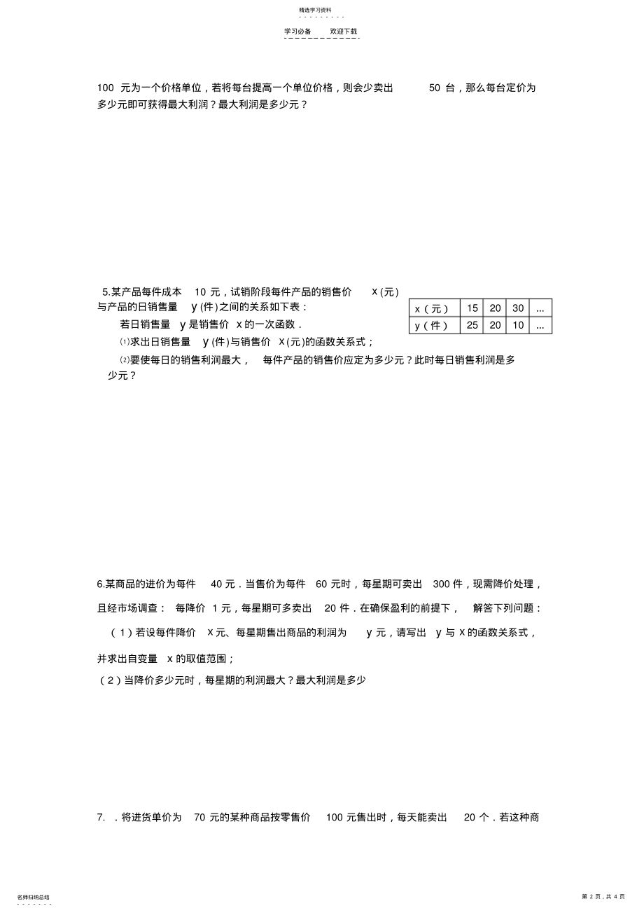 2022年二次函数最大利润问题专项练习 .pdf_第2页