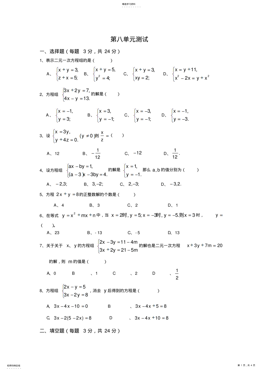 2022年二元一次方程组检测题 .pdf_第1页