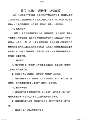 2022年煤矿师带徒培训制度 .pdf