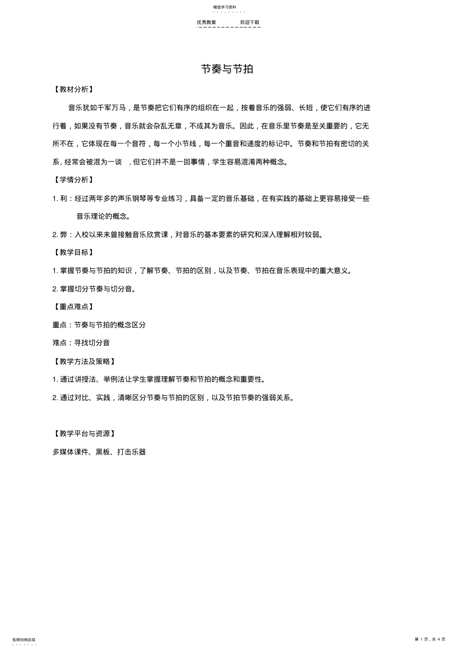 2022年乐理课《节奏节拍》教学设计 2.pdf_第1页