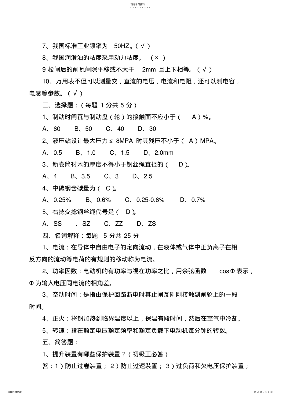 2022年主提升机操作工应知应会考试题并答案 .pdf_第2页