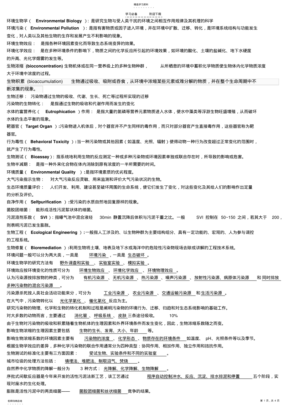 2022年环境生物学复习总结 .pdf_第1页