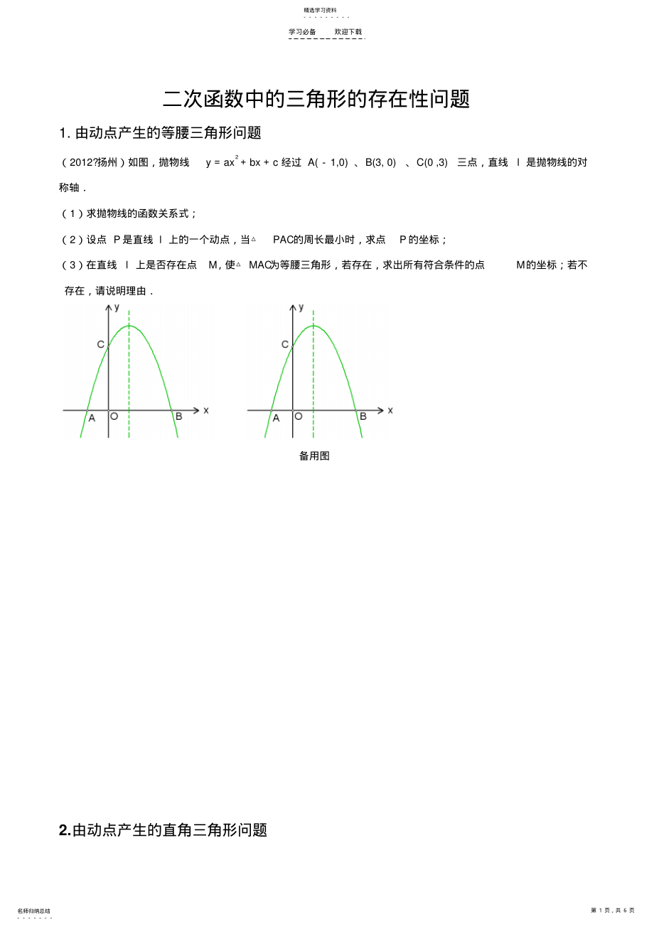 2022年二次函数中的三角形的存在性问题 .pdf_第1页