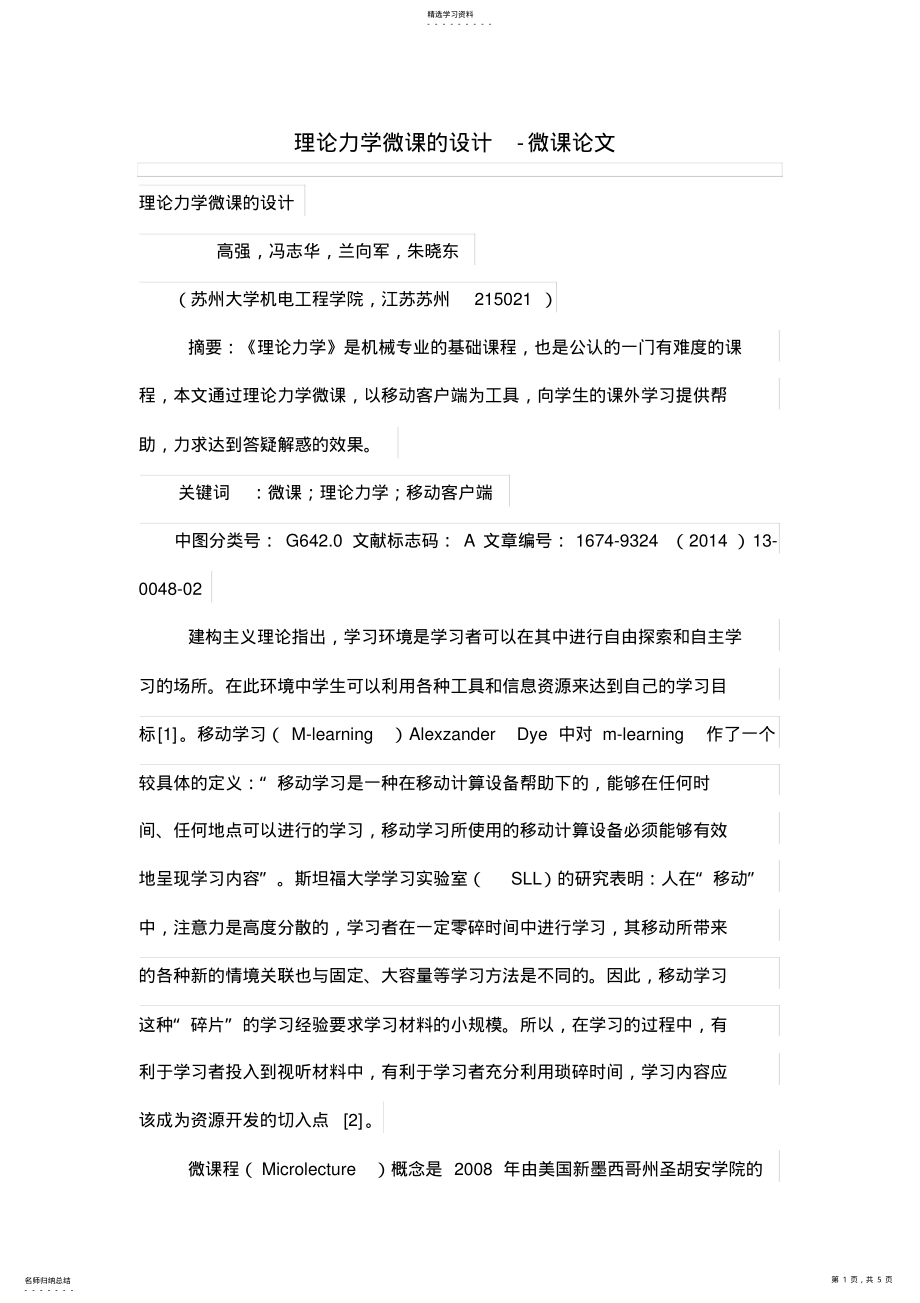 2022年理论力学微课的设计方案-微课论文 .pdf_第1页