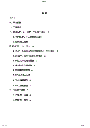 2022年环境保护、水土保持及文明施工专业技术方案- .pdf