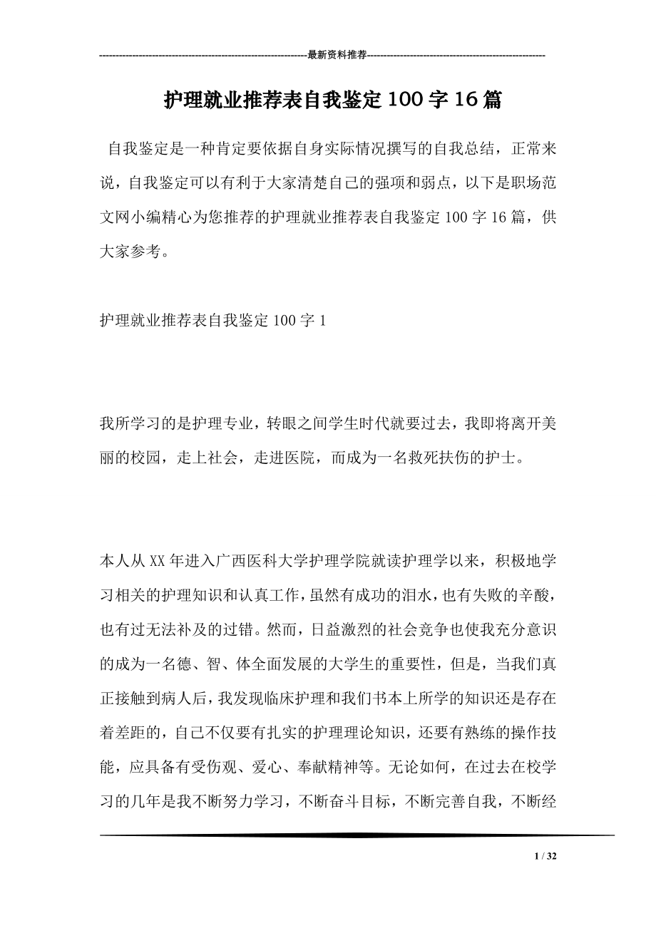 护理就业推荐表自我鉴定100字16篇.doc_第1页