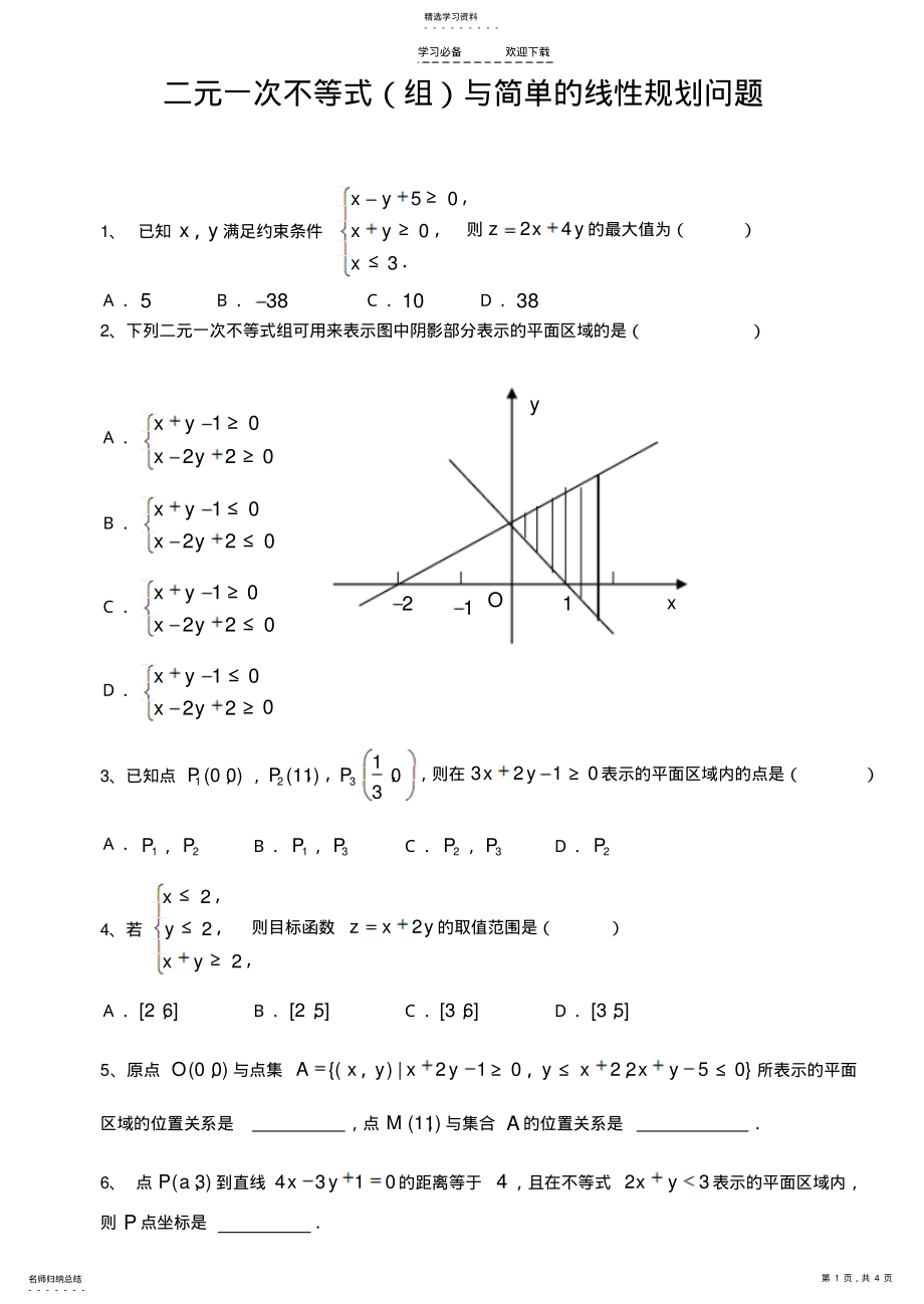 2022年二元一次不等式与简单的线性规划问题测试题 .pdf_第1页